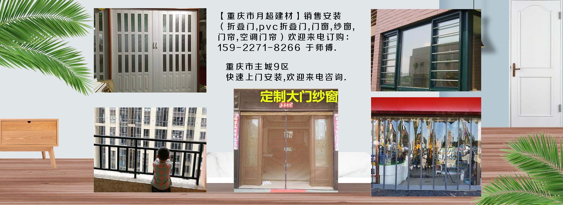 歡迎電話咨詢-重慶市專業銷售+安裝：折疊門、PVC折疊門、防護網、門窗、紗窗、空調門簾、